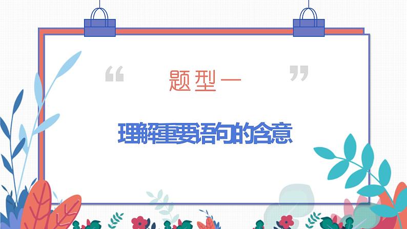 专题01 小说语言特色之理解重要语句的含意-2022年高考语文小说阅读全面解读精讲精练第6页