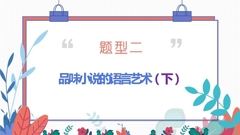 专题03 小说语言特色之品味小说的语言艺术(下)-2022年高考语文小说阅读全面解读精讲精练第5页