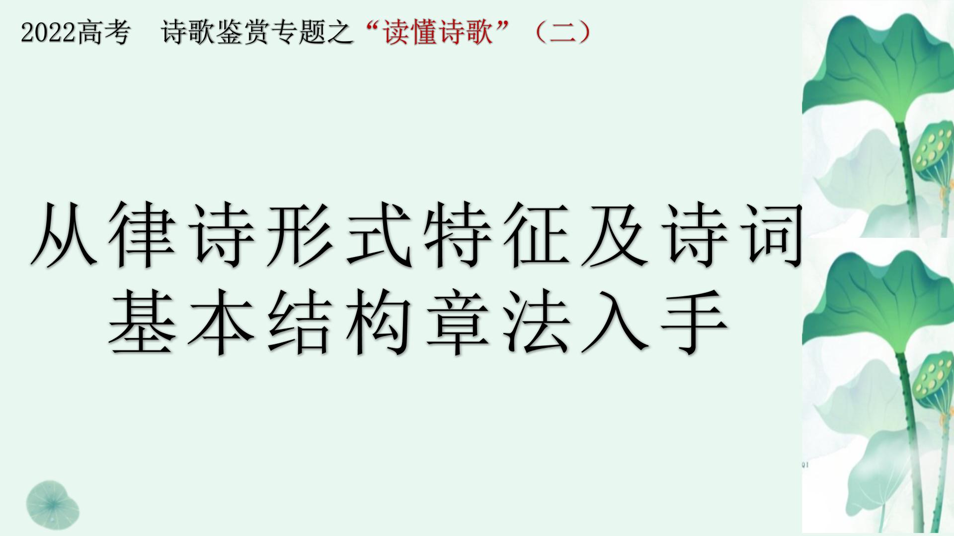 专题02读懂诗歌之律诗的形式特征及诗词的基本章法结构-备战2022年高考语文二轮复习“读懂诗歌”专题课件