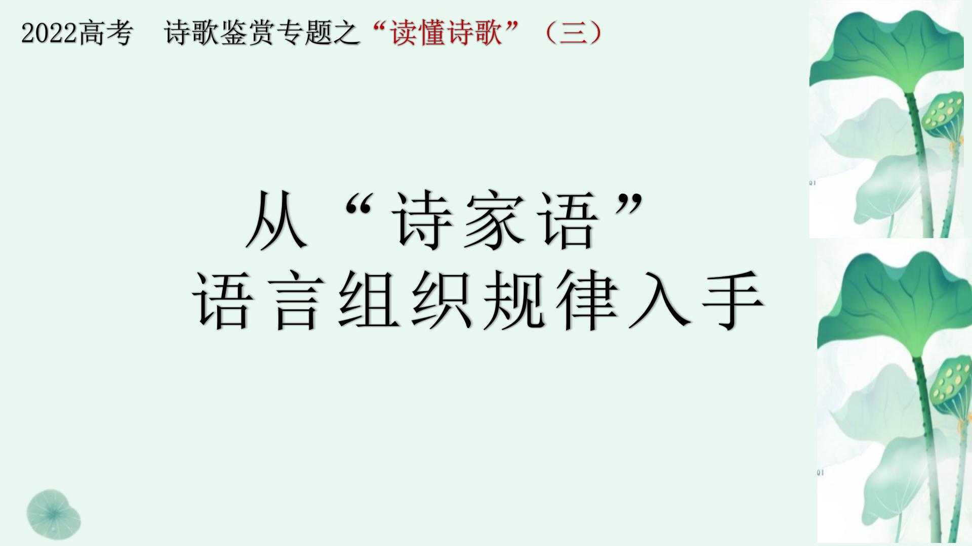 专题03读懂诗歌之诗家语语言组织规律-备战2022年高考语文二轮复习“读懂诗歌”专题课件