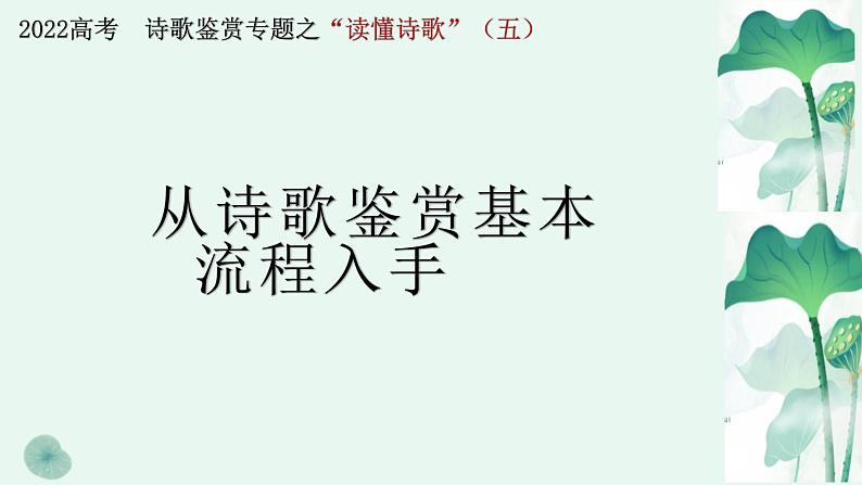 专题05读懂诗歌之鉴赏流程及基本技巧-备战2022年高考语文二轮复习“读懂诗歌”专题课件第1页