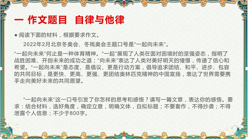 冬奥盛会:一起向未来-备战2022年高考语文作文考前必备素材与范文 课件02