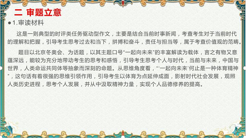 冬奥盛会:一起向未来-备战2022年高考语文作文考前必备素材与范文 课件03