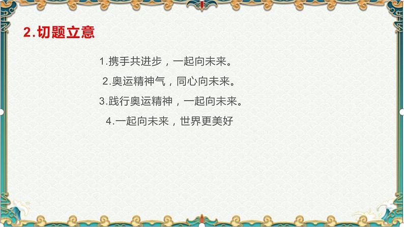 冬奥盛会:一起向未来-备战2022年高考语文作文考前必备素材与范文 课件04