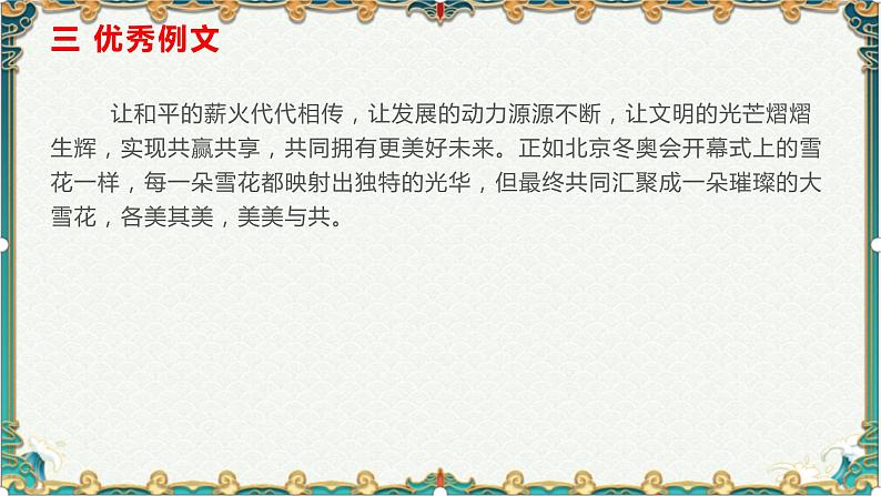 冬奥盛会:一起向未来-备战2022年高考语文作文考前必备素材与范文 课件07