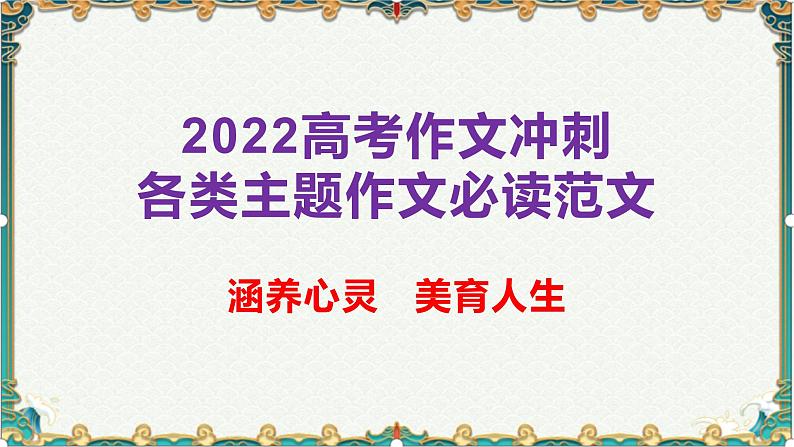 涵养心灵,美育人生-备战2022年高考语文作文考前必备素材与范文 课件01