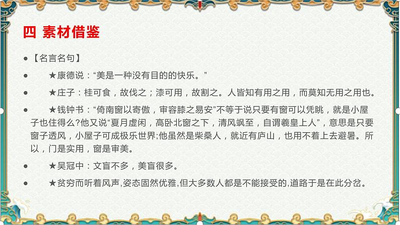 涵养心灵,美育人生-备战2022年高考语文作文考前必备素材与范文 课件08