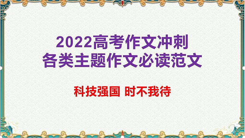 科技强国,时不我待-备战2022年高考语文作文考前必备素材与范文 课件01