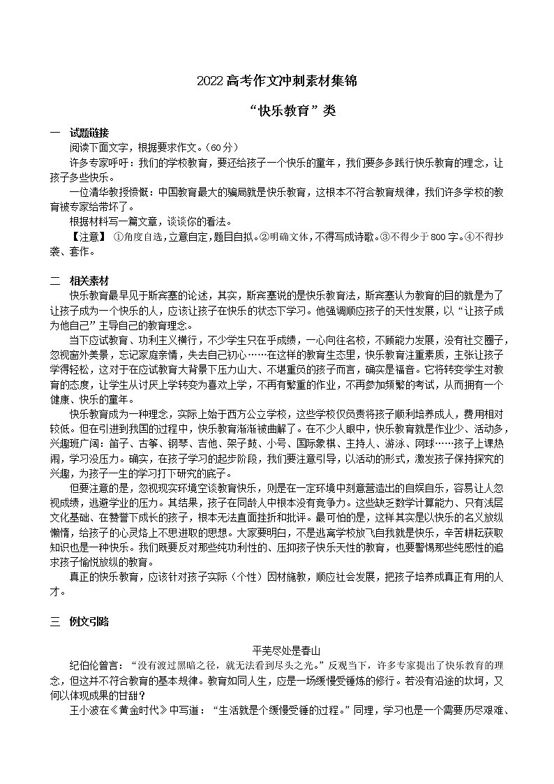 快乐教育类-备战2022年高考语文作文考前必备素材与范文 课件01