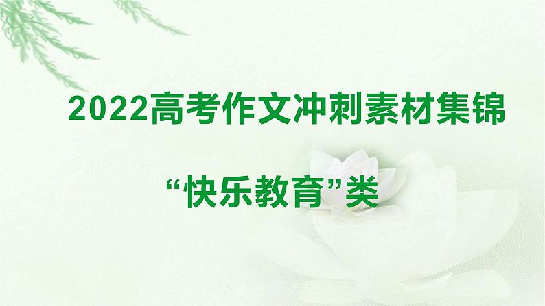 快乐教育类-备战2022年高考语文作文考前必备素材与范文 课件01