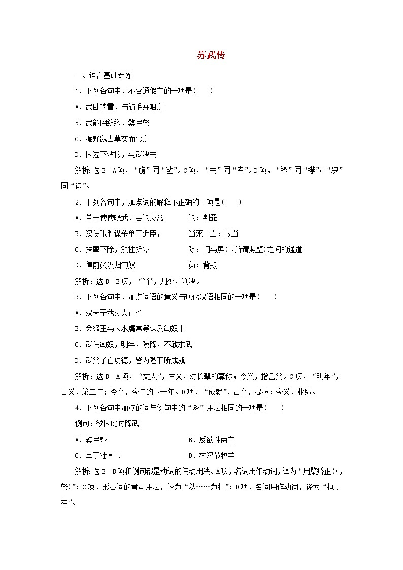 部编版高中语文选择性必修中册课时检测15苏武传含解析01
