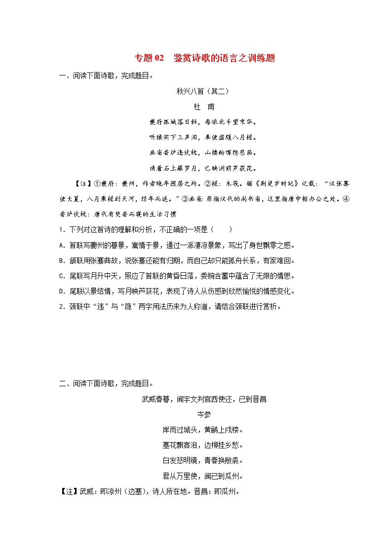 专题02 鉴赏诗歌的语言之炼字炼句题-2022年高考语文古代诗歌鉴赏“技巧+题材”分类讲评及综合训练