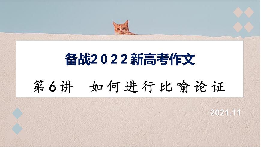 第6講 比喻論證-備戰(zhàn)2022年新高考作文寫作指導(dǎo)十五講第1頁