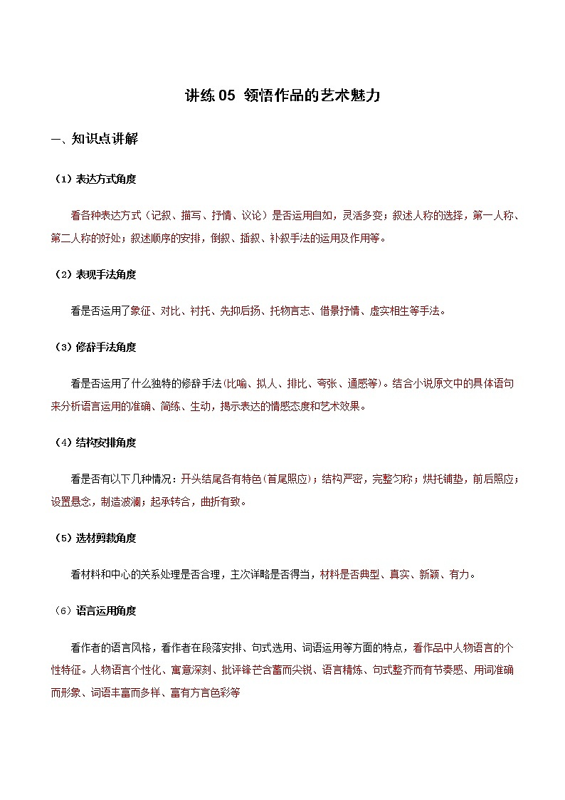 讲练05 领悟作品的艺术魅力(解析版)-2022年高考小说文本高频考点精讲精练第1页