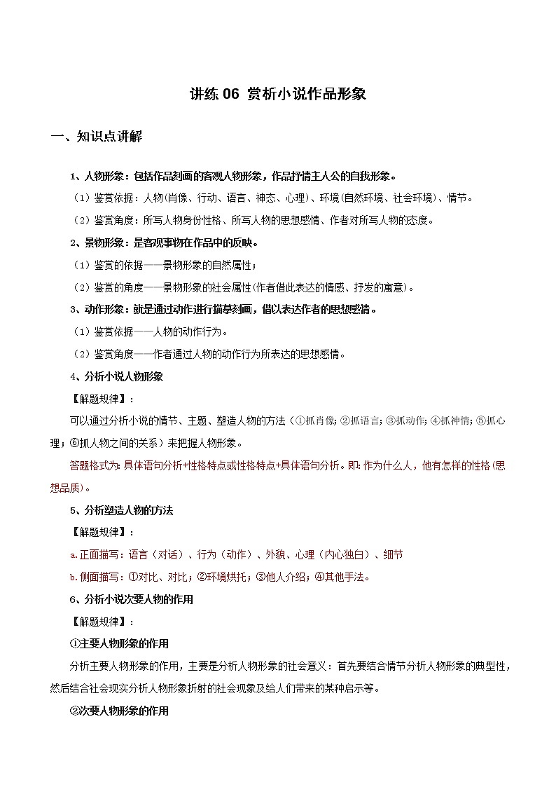 讲练06 赏析小说作品形象(原卷版)-2022年高考小说文本高频考点精讲精练第1页