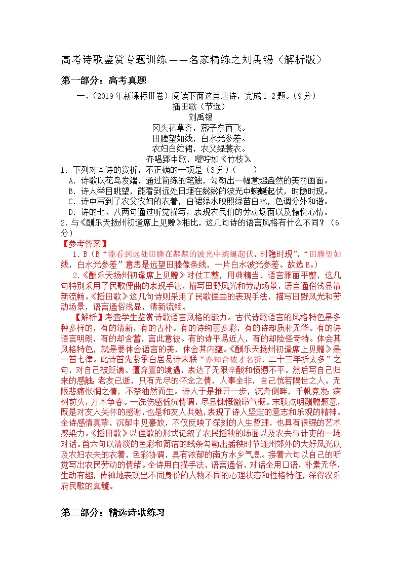 诗歌鉴赏专题 名家精练之刘禹锡-2022届高三语文二轮复习（原卷版+解析版）