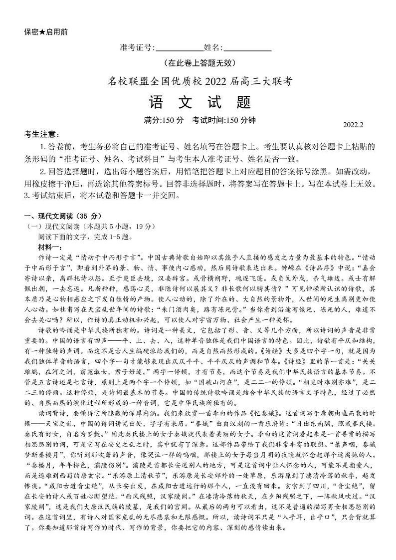 福建省名校联盟全国优质校2022届高三大联考语文试题01
