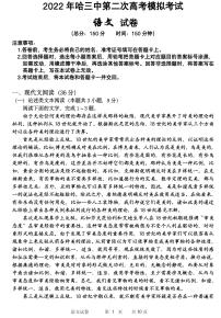 2022届黑龙江省哈尔滨市第三中学校高三第二次模拟考试语文试题