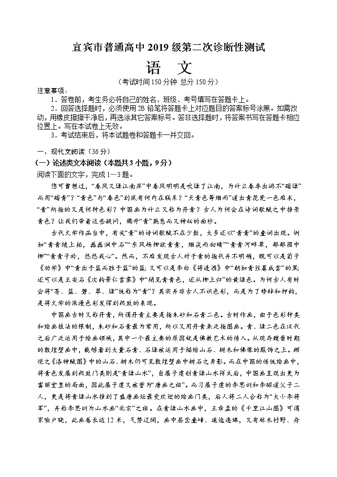 宜賓2019級(jí)二診（語(yǔ)文試題）第1頁(yè)