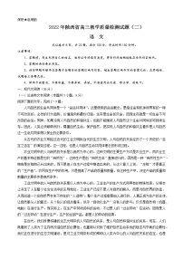 2022届陕西省高三教学质量检测试题（二）语文试卷