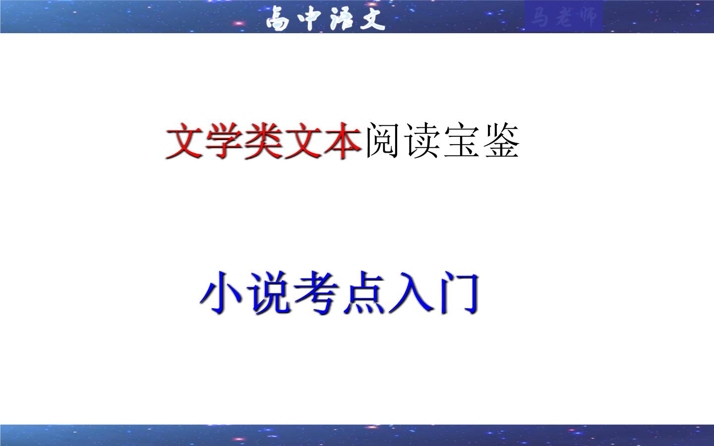 专题01  小说考点入门（课件）-2022年高考语文一轮复习之现代文阅读宝鉴