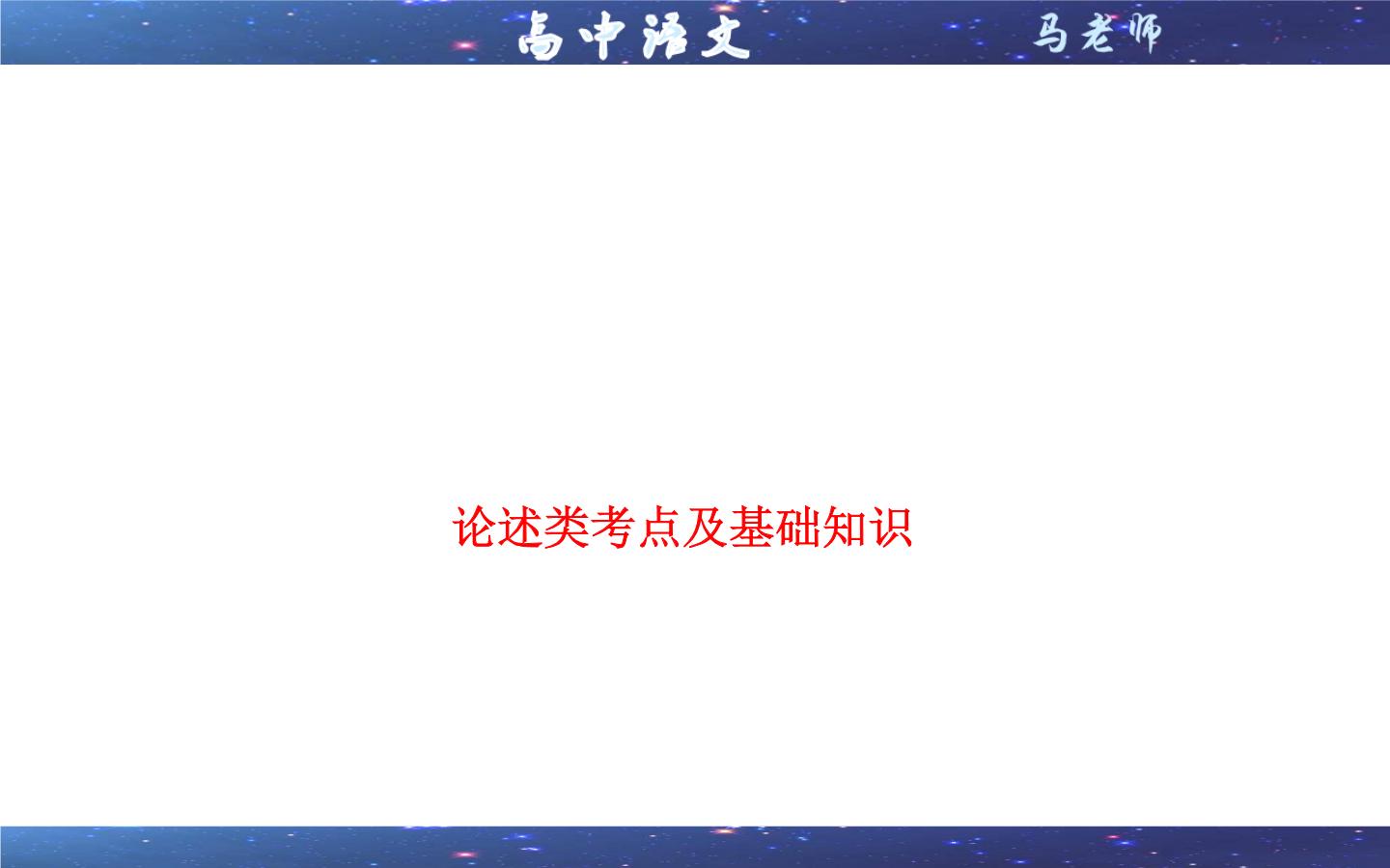 专题02  论述类考点及基础知识（课件）-2022年高考语文一轮复习之现代文阅读宝鉴