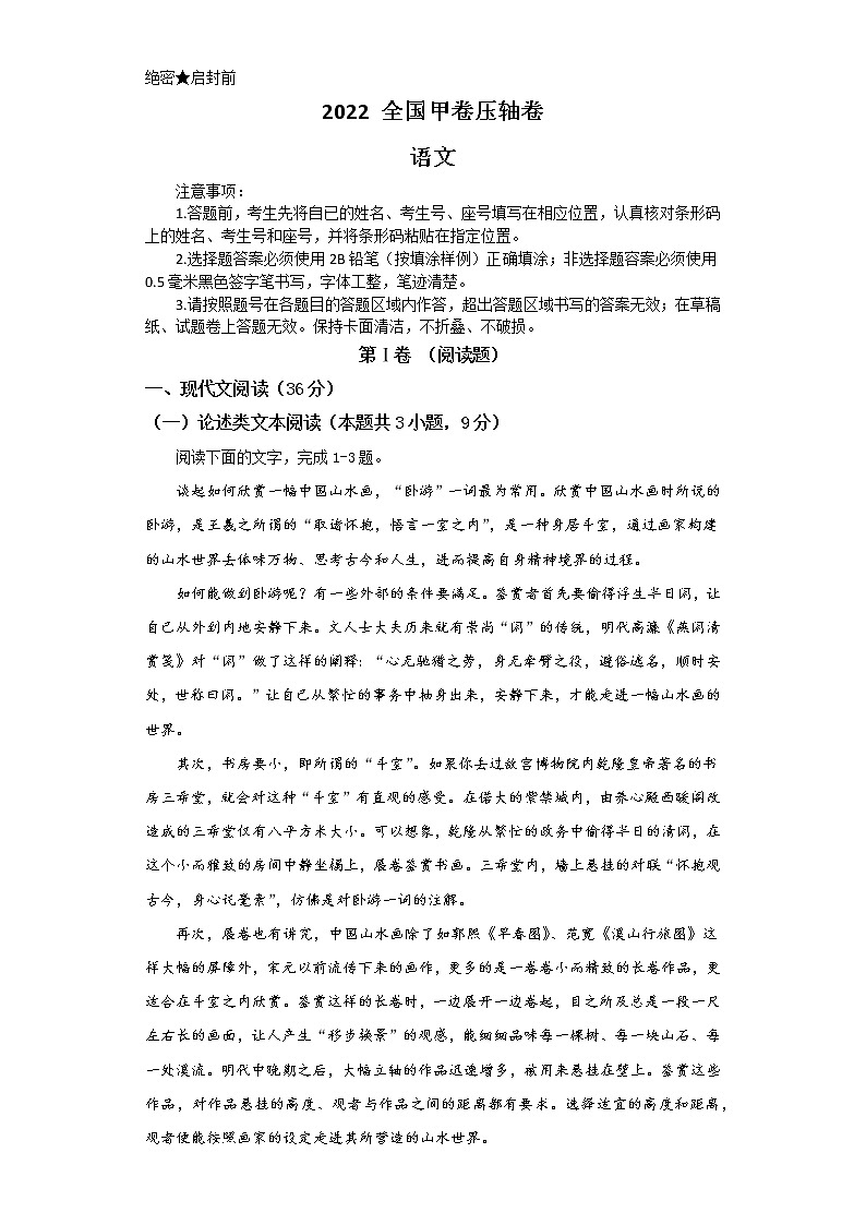 2022高考压轴卷 语文(全国甲卷) Word版含解析第1页