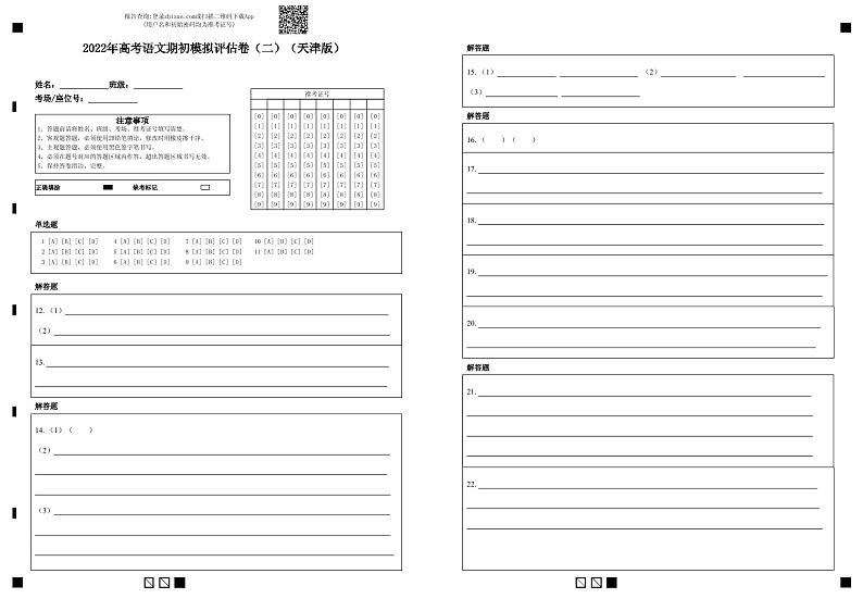 2022年高考语文上学期期初模拟评估卷(天津专用)(二)(答题卡)第1页