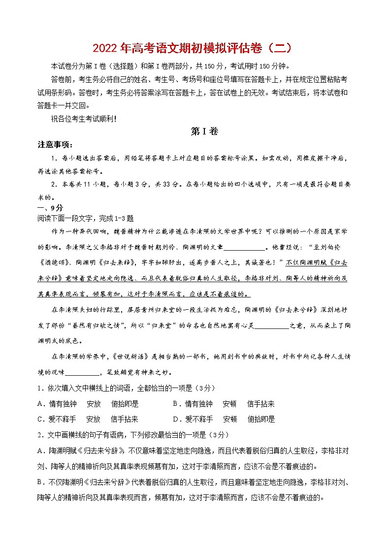2022年高考语文上学期期初模拟评估卷(天津专用)(二)(解析版)第1页