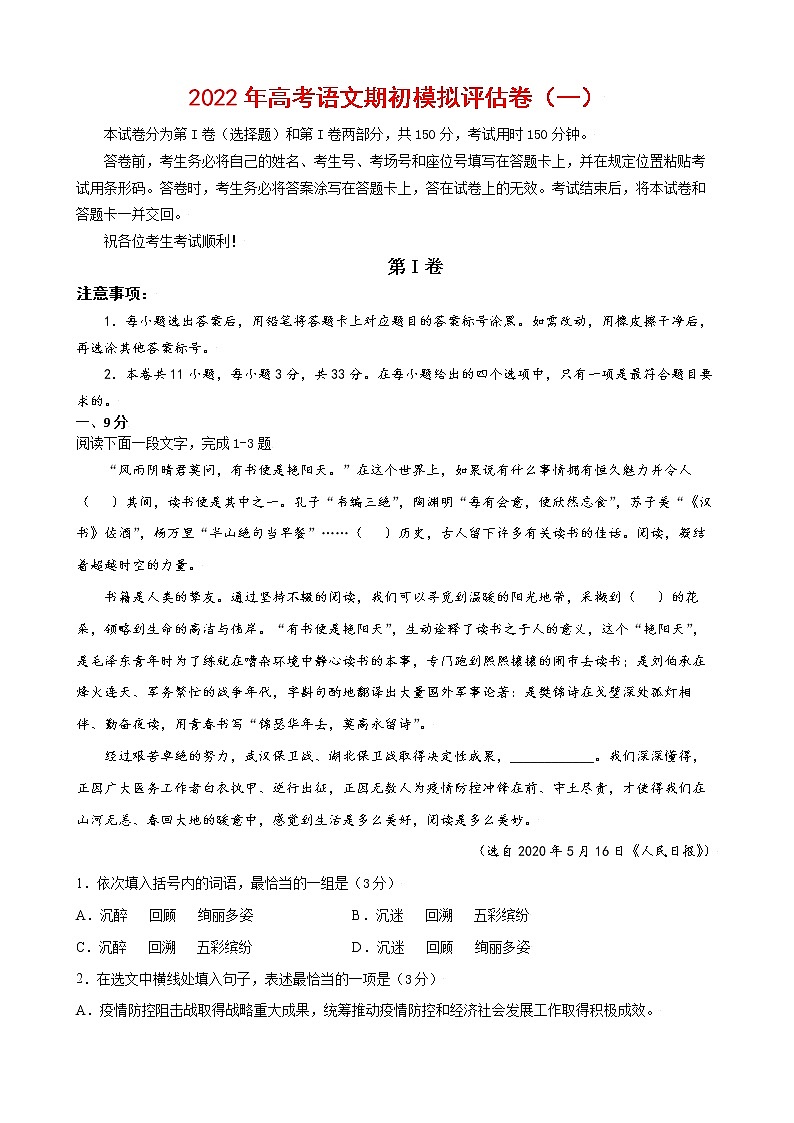 2022年高考语文上学期期初模拟评估卷(天津专用)(一)(原卷版)第1页