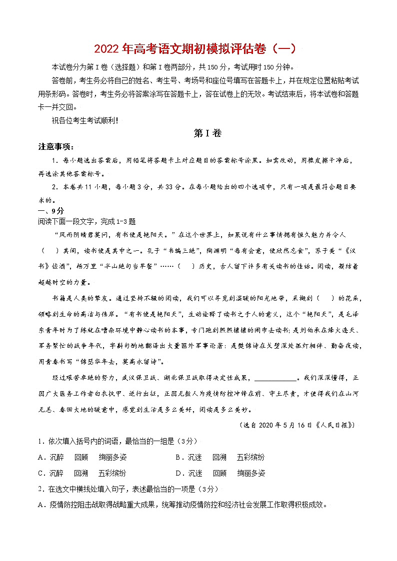 2022年高考语文上学期期初模拟评估卷(天津专用)(一)(解析版)第1页