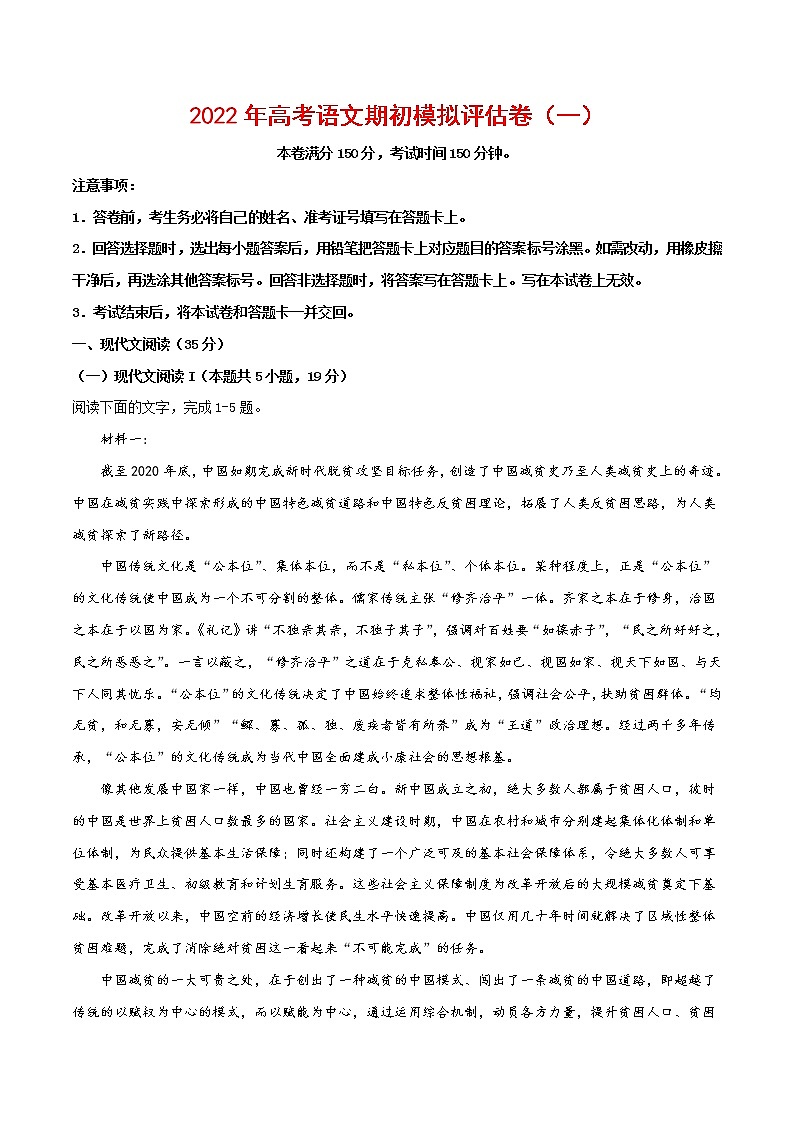 2022年高考语文上学期期初模拟评估卷(新高考版)(一)(解析版)第1页