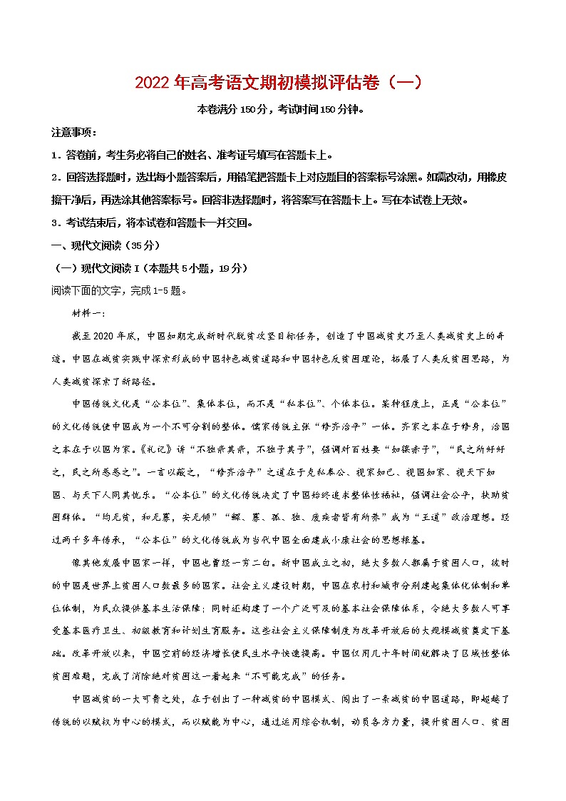 2022年高考语文上学期期初模拟评估卷(新高考版)(一)(原卷版)第1页