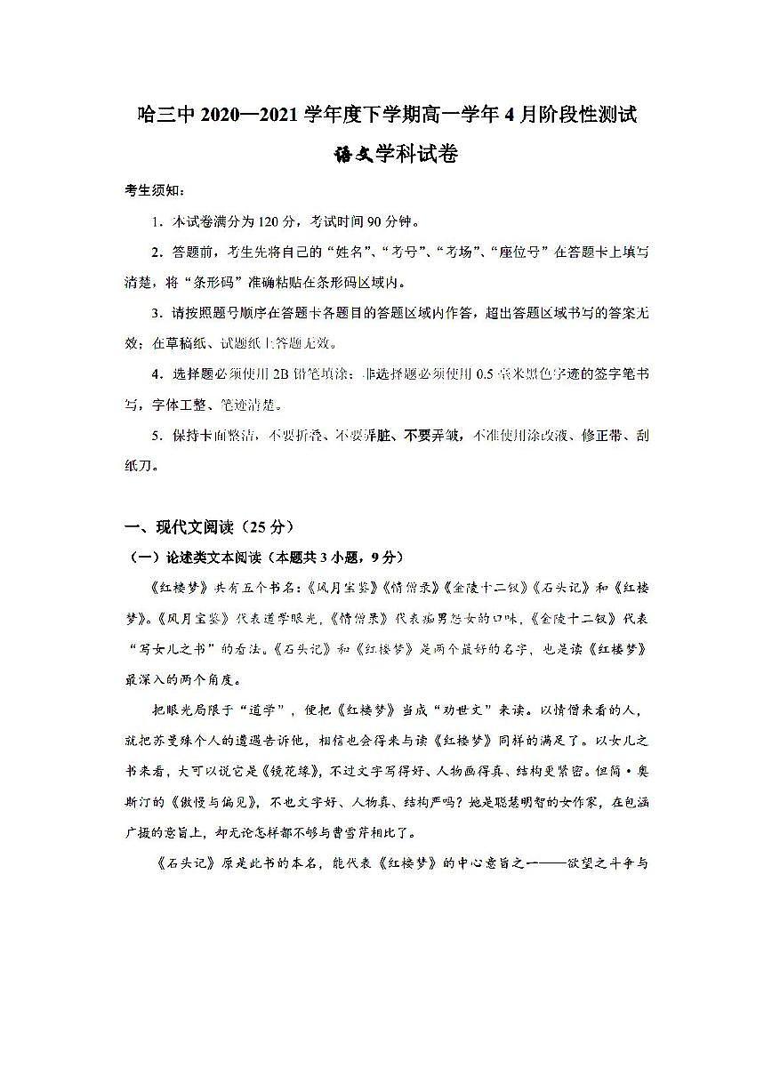 2021哈爾濱三中高一下學期4月份階段性測試語文試卷掃描版含答案第1頁