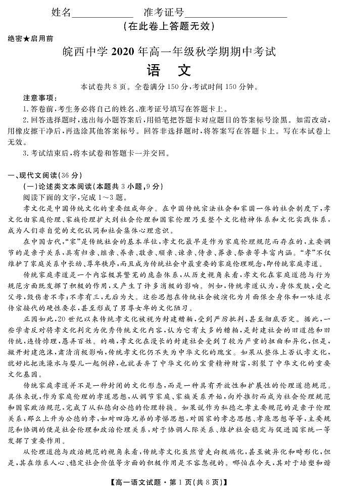 安徽省六安市皖西中學(xué)2020-2021學(xué)年高一上學(xué)期期中考試語文試題第1頁