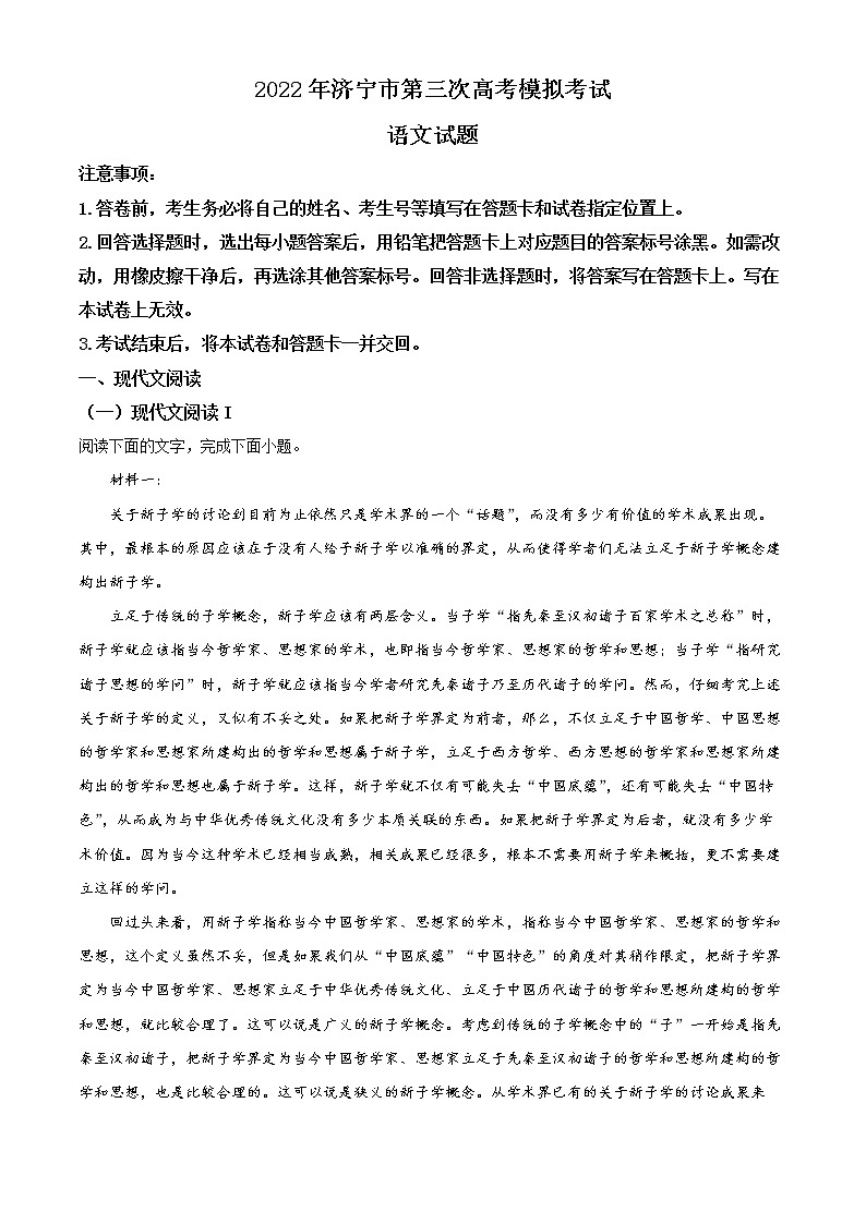 2022届山东省济宁市高三三模语文试题(解析版)第1页