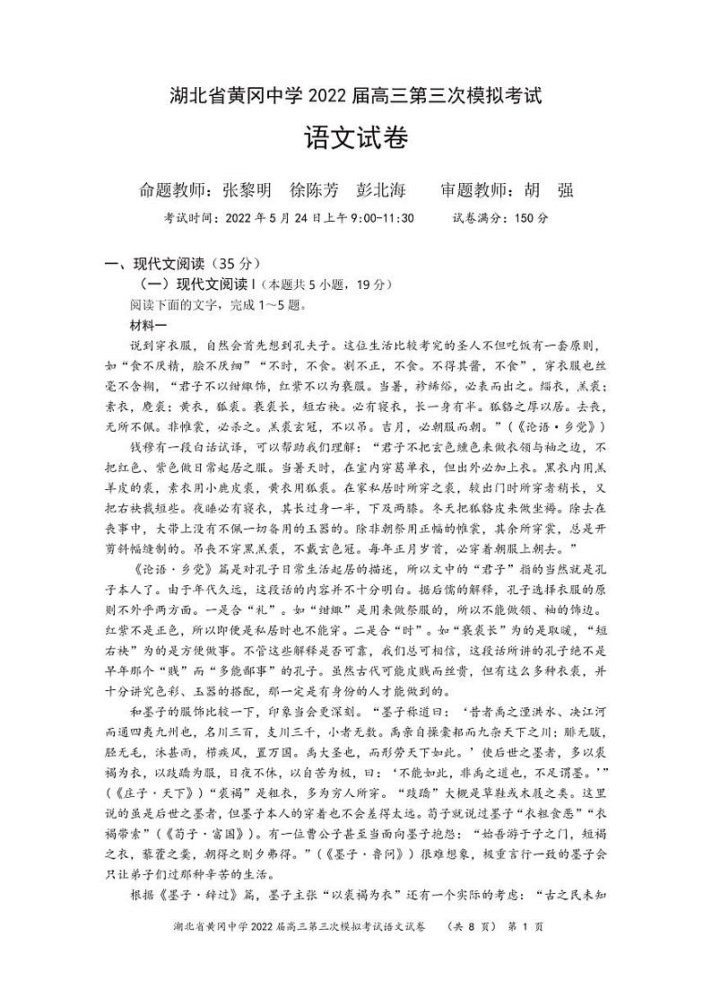 湖北省黄冈中学2022届高三第三次模拟考试语文试卷第1页