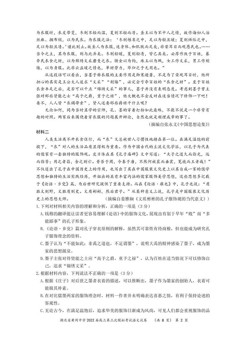 湖北省黄冈中学2022届高三第三次模拟考试语文试卷第2页
