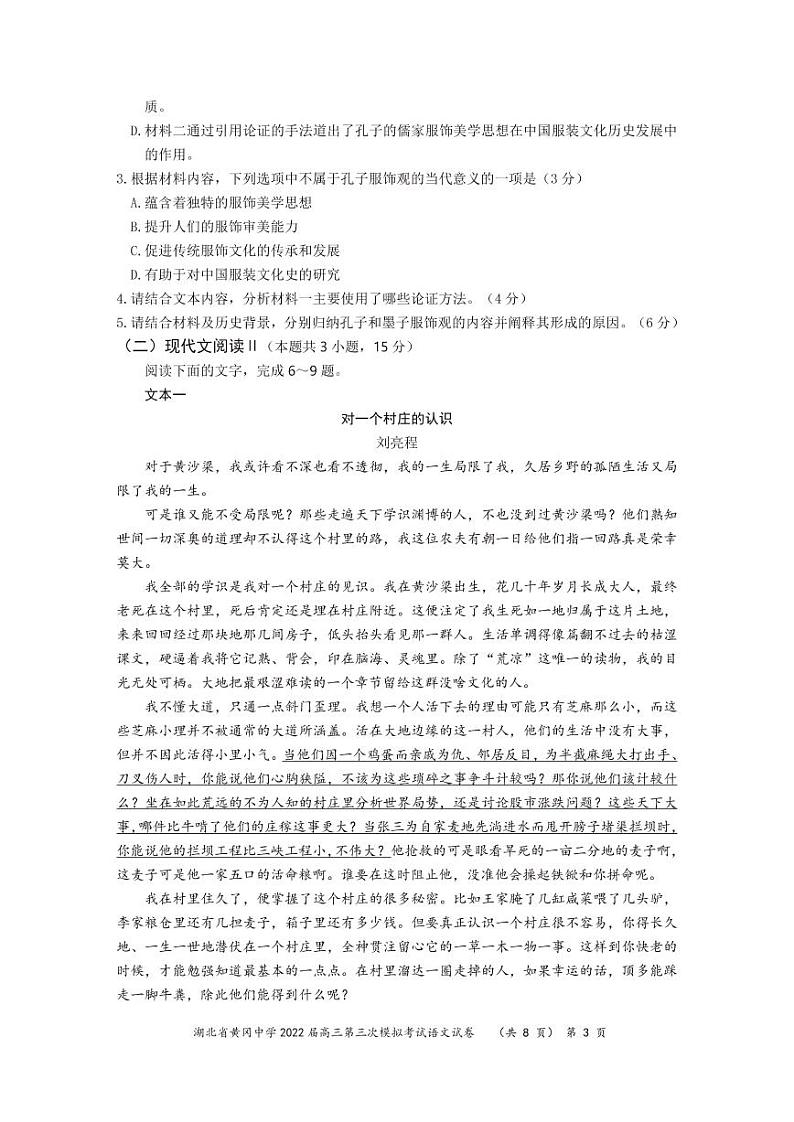 湖北省黄冈中学2022届高三第三次模拟考试语文试卷第3页