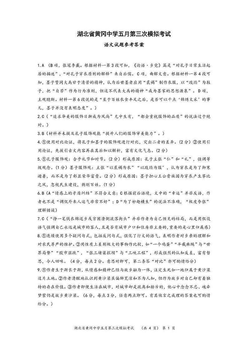 湖北省黄冈中学2022届高三第三次模拟考试语文答案第1页