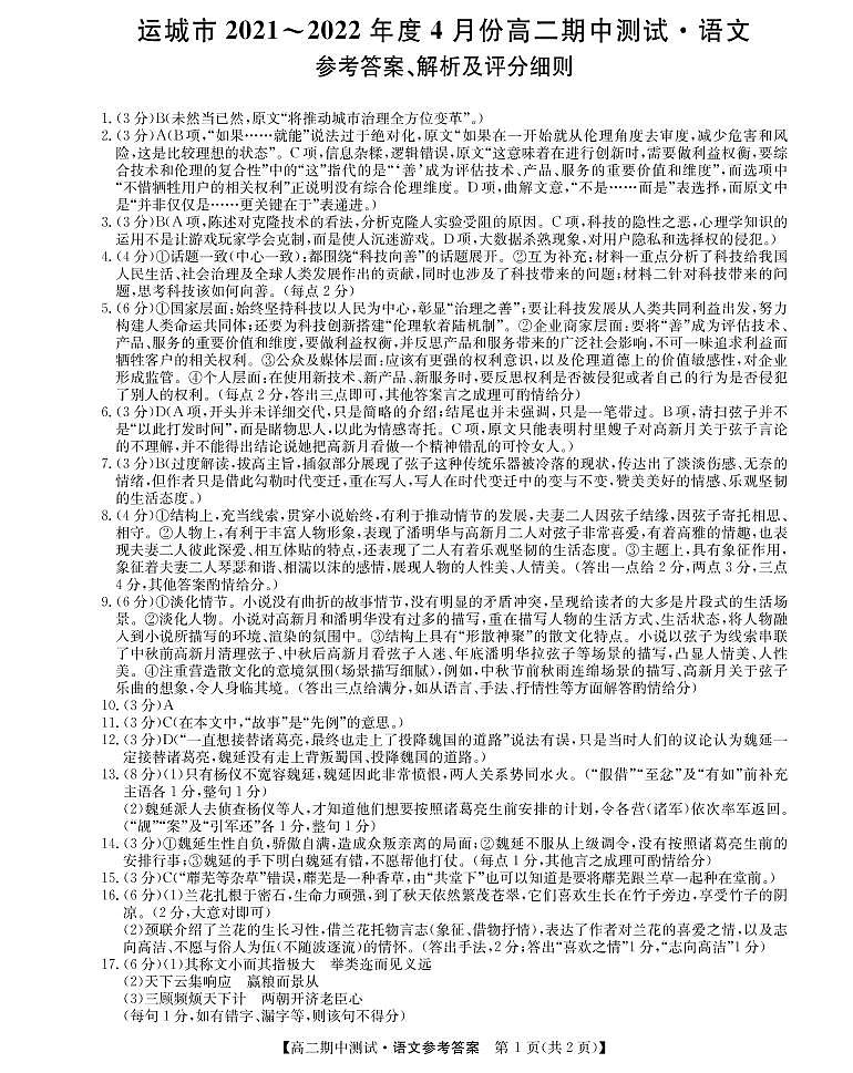 山西省運(yùn)城市高中聯(lián)合體2021-2022學(xué)年高二下學(xué)期期中測(cè)試語文試題PDF版第1頁