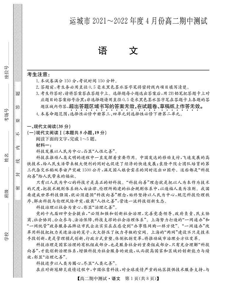 山西省運(yùn)城市高中聯(lián)合體2021-2022學(xué)年高二下學(xué)期期中測(cè)試語文答案PDF版第1頁