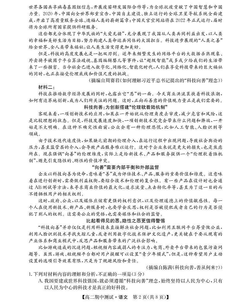 山西省運(yùn)城市高中聯(lián)合體2021-2022學(xué)年高二下學(xué)期期中測(cè)試語文答案PDF版第2頁
