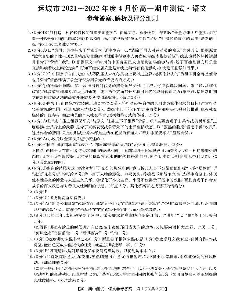 2022运城高中联合体高一下学期期中联考语文试题PDF版含答案01