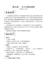 热点05 文言文阅读训练-2022年高考语文【热点•重点•难点】专练(全国通用)