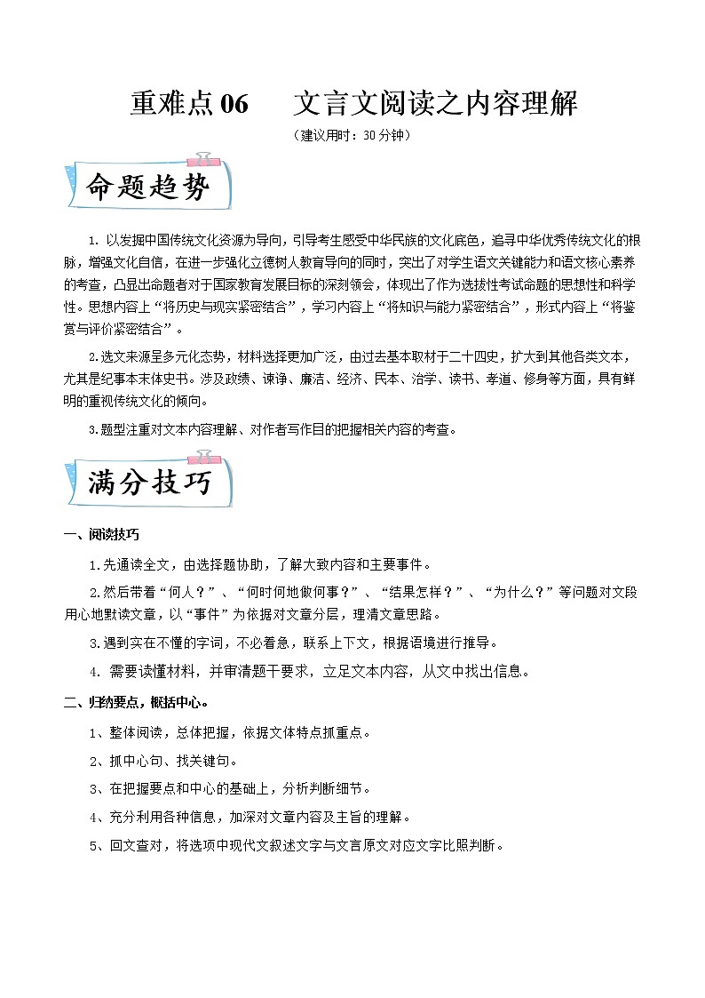 重难点06 文言文阅读之内容理解-2022年高考语文【热点·重点·难点】专练(全国通用)01