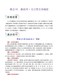 热点03新高考·文言文文本阅读-2022年高考语文【热点•重点•难点】专练(新高考专用)