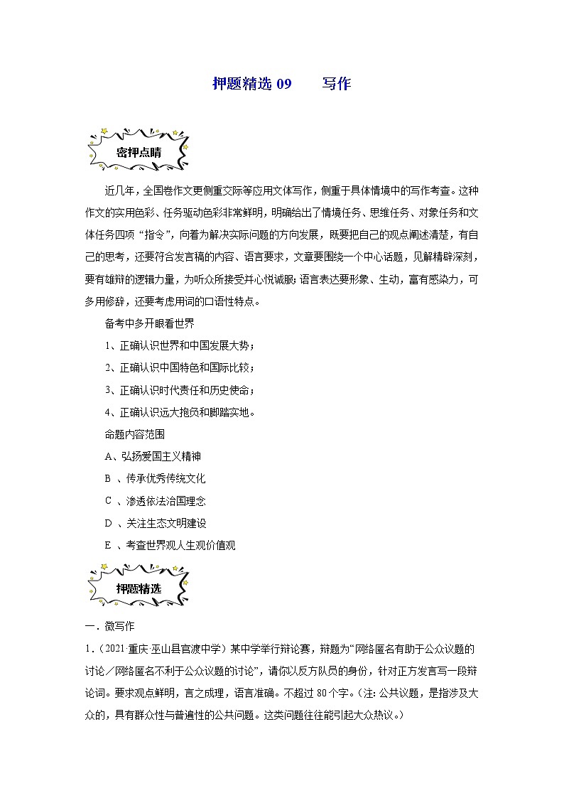 押题精选09 写作-2022年高考语文108所名校押题精选(全国通用)01
