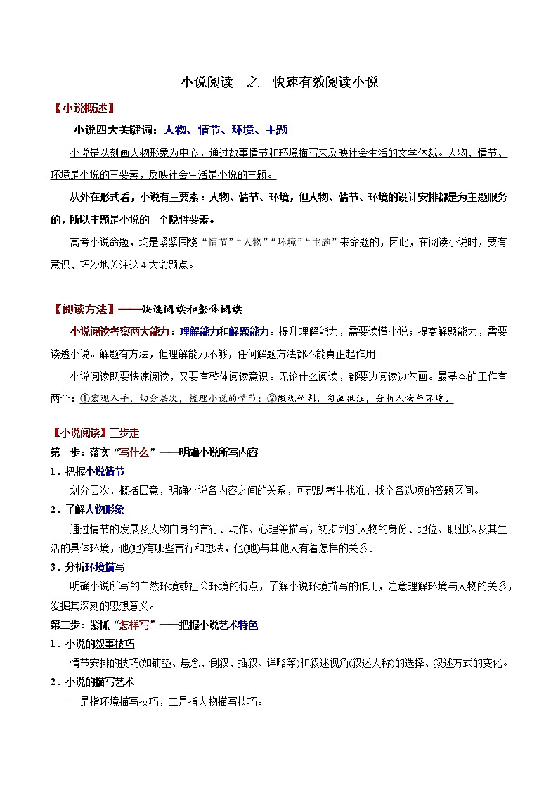 01 快速有效阅读小说(学生版)-备战2022年高考小说阅读常考点讲与练第1页