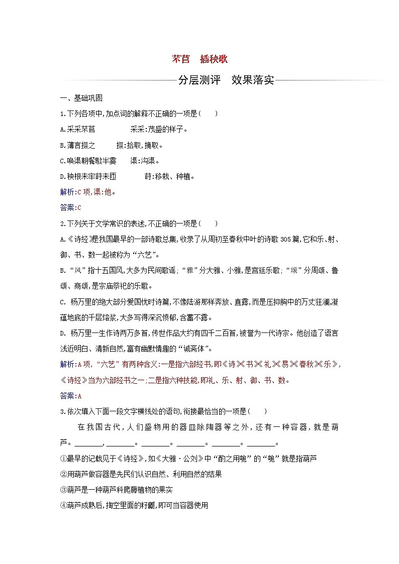 部编版高中语文必修上册第二单元第6课芣苢插秧歌练习含解析第1页